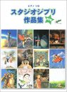 ピアノソロ 大全集 スタジオジブリ作品集(改訂版) (ピアノ・ソロ)