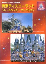 東京ディズニ-ランドパレ-ド&ショ-セレクション: 中級 (ピアノ・ソロ)