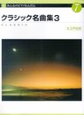 新みんなのピアノれんだん 7 クラシック名曲集 3 スコア付