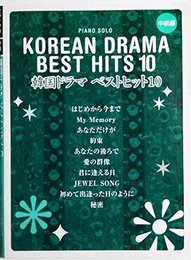 ピアノソロ 中級 韓国ドラマ ベストヒット10