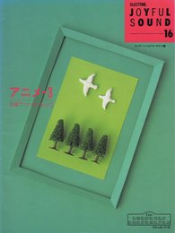 エレクトーンジョイフルサウンド16 アニメ3