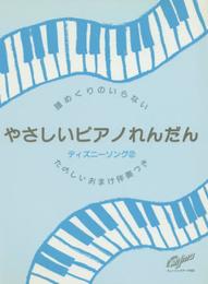 譜めくりのいらないやさしいピアノれんだん ディズニーソング2