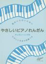 譜めくりのいらないやさしいピアノれんだん ディズニーソング2