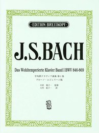 日本語ライセンス版 バッハJ. S. : 平均律クラヴィア曲集 第1巻/ムジェリーニ版 Bach J. S.: Das Wohltemperiertes Klavie
