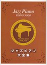 ジャズピアノ大全集