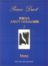華麗なる2台ピアノのための曲集 1: 上級者向