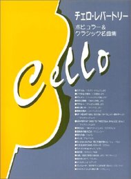 チェロレパートリー ポピュラー&クラシック