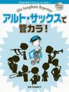 アルトサクソフォンレパートリー アルトサックスで管カラ!(カ