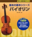 奏法と基礎知識が分かる 基本の基本シリーズ バイオリン