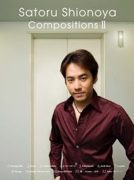 ピアノソロ 塩谷 哲 作品集 Vol.2 Satoru Shionoya Compositions II (ピアノ・ソロ)