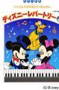 バイエルでひけるピアノれんだん ディズニーレパートリー 2