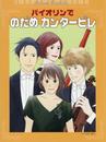 バイオリンでのだめカンタービレ ピアノ伴奏付き