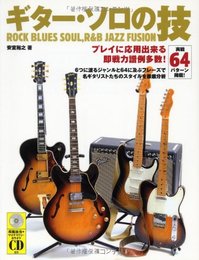 実践64パターン掲載! ギターソロの技 安室裕之著 CD付