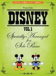 ピアノ・ソロ　こだわりアレンジで弾きたい　ディズニー名曲集(ＶＯＬ.１)