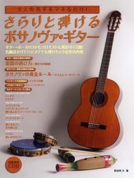 5人の名手をマネるだけ! さらりと弾けるボサノヴァ・ギター 【CD付き】