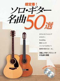 超定番! ソロ・ギター 名曲50選