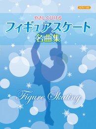 ピアノソロ 初級 やさしくひける フィギュアスケート名曲集 ~仮面舞踏会/月の光/ジゼル/くるみ割り人形/他 全27曲