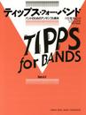 ティップス・フォー・バンド ホルン