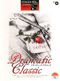 エレクトーン 5~3級STAGEA・EL クラシック 8 ドラマティック・クラシック