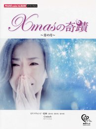ピアノミニアルバム Xmasの奇蹟 ~青の月~