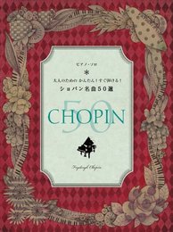 ピアノソロ 大人のための かんたん! すぐ弾ける! ショパン 名曲50選