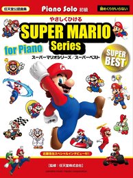 ピアノソロ やさしくひける スーパーマリオシリーズ/スーパーベスト