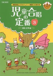 若松正司編 児童合唱の定番3 【模範歌唱&カラオケ&パート練習CD付き】