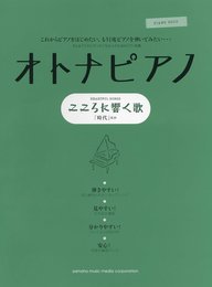 ピアノソロ オトナピアノ ~こころに響くうた~ 「時代」