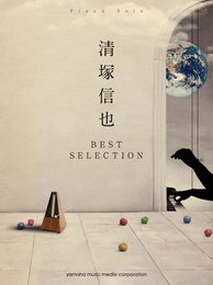 ピアノソロ 清塚信也 ベスト・セレクション