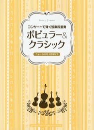 コンサートで弾く弦楽四重奏 ポピュラー&クラシック ~ニュー・シネマ・パラダイス~