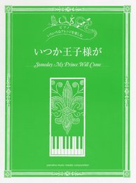 ピアノ いろいろなアレンジを楽しむ いつか王子様が