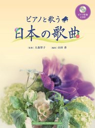ピアノと歌う 日本の歌曲 【ピアノ伴奏CD付】