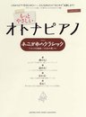 ピアノソロ もっとやさしい オトナピアノ あこがれのクラシック~「トルコ行進曲」「白鳥の湖」ほか~