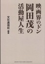 映画界のドン 岡田茂の活動屋人生