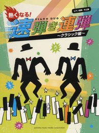 ピアノ連弾 中上級 熱くなる! 速弾き連弾~クラシック編~
