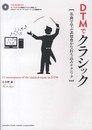 DTMでクラシック?名曲で学ぶ表情豊かな打ち込みテクニック?