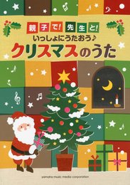 親子で! 先生と! いっしょにうたおう♪ クリスマスのうた