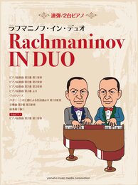 連弾/2台ピアノ 中上級 ラフマニノフ・イン・デュオ