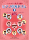 コードネーム徹底克服! ピアノ伴奏ドリル1 ~しっかり身につく 基本のコードネーム~ 基礎編