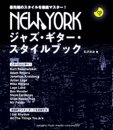 NEW YORKジャズギター・スタイルブック 【CD付】