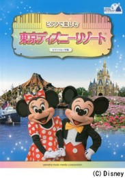 ピアノソロ 中級 ピアノで楽しむ♪ 東京ディズニーリゾートR
