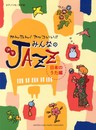 ピアノソロ かんたん! カッコいい! ! みんなのプチJAZZ 日本のうた編