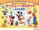 ゆめキラ☆キッズピアノ ディズニー・メロディ ~小さな世界~ (全16曲)