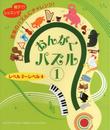 おんがくパズル1 (レベル2~レベル4)