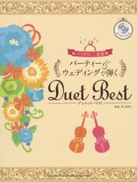 バイオリン パーティー&ウェディングで弾くデュエット ベスト 【カラオケCD付】