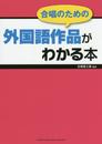 合唱のための 外国語作品がわかる本