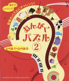 おんがくパズル②　レベル１～レベル３