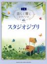美しく響くピアノソロ（中級）　スタジオジブリ