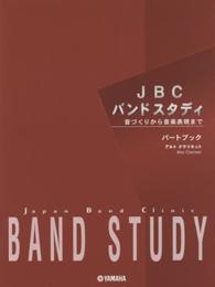 JBC バンドスタディ パートブック アルトクラリネット