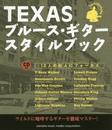 TEXAS ブルース・ギター・スタイルブック 【CD付】